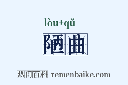陋曲是什么意思的图片